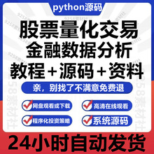 交易数据分析期权量化金融教程投资程序化股票源码python系统策略