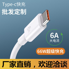 6A超级快充手机充电线type-c数据线厂家批发适用华为数据线66w2M