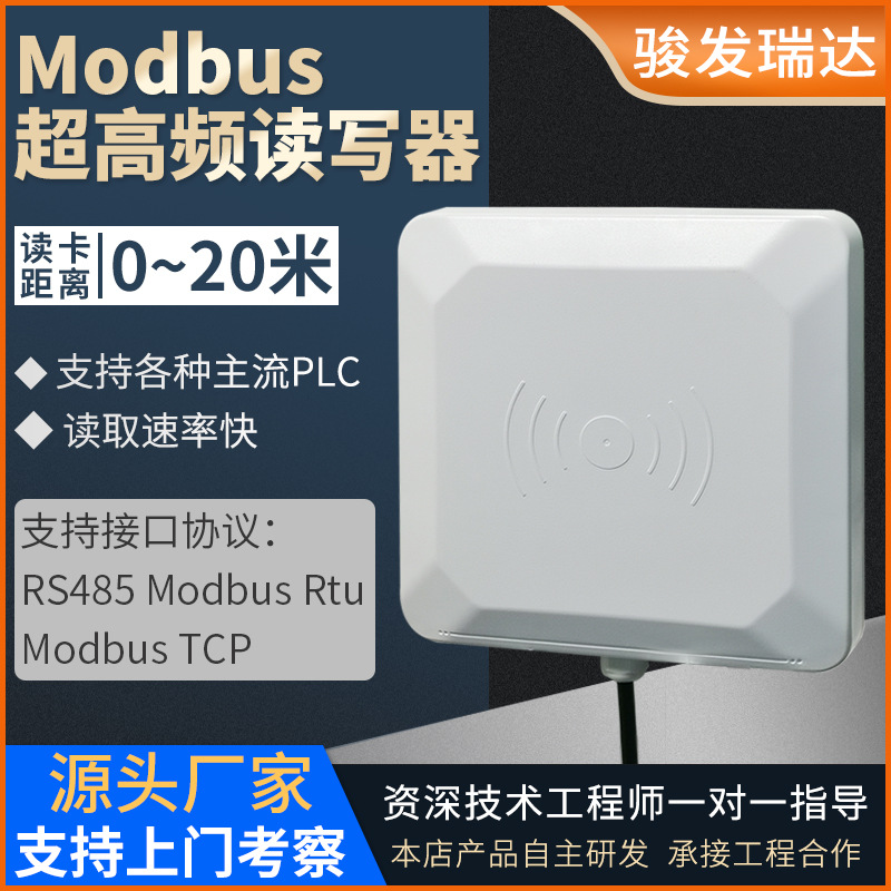 RFID超高频读卡器Modbus一体式工业级远距离读写器