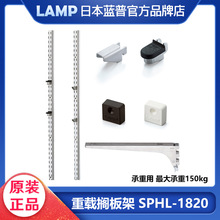 日本lamp蓝普家具重载搁板架表面安装层板条嵌入式安装搁板条SPHL