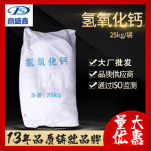 鼎盛鑫 氢氧化钙25kg/袋CAS:1305-62-0 熟石灰 消石灰 化工原料