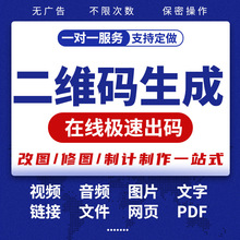 音视频频图片转二维码生成代制作链接内容修改图片文档字pdf加急