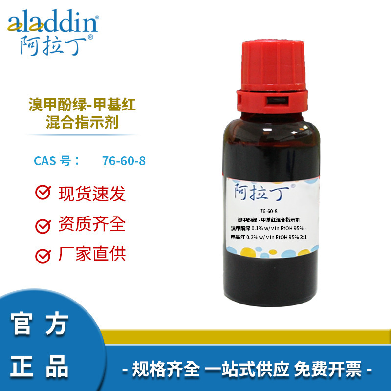 一件代发阿拉丁试剂厂家直销 76-60-8 溴甲酚绿-甲基红混合指示剂