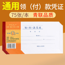 青联 105-2 通用领付款凭证 75张/本  35K领(付)款凭证 批发