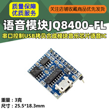 语音模块串口控制USB拷贝合成模块音乐芯片语音IC模块JQ8400-FL