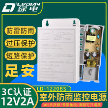 正品绿电LD-1220BS室外防水12V2A监控电源摄像头防雷适配器3C