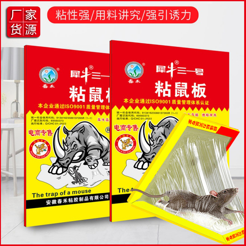 新款春禾犀牛强力粘鼠板家用粘胶黏老鼠板子捉抓耗子捕鼠器灭鼠贴