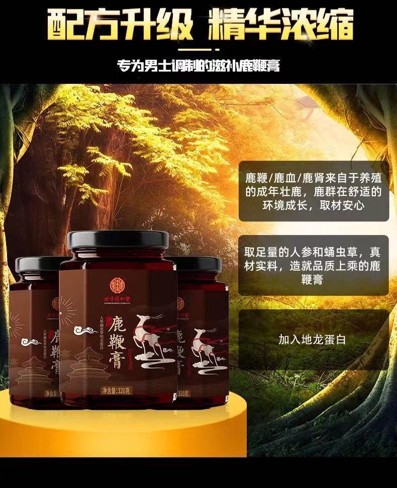 北京同仁堂人参蛹虫草地龙蛋白杜仲雄花鹿鞭膏320g代发