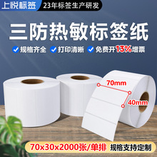 三防热敏标签纸70*30*2000热敏热敏不干胶纸 条码纸 条码打印贴纸