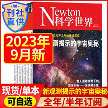 9月新】Newton科学世界杂志2023年1-12月2024年科学实验探索科普