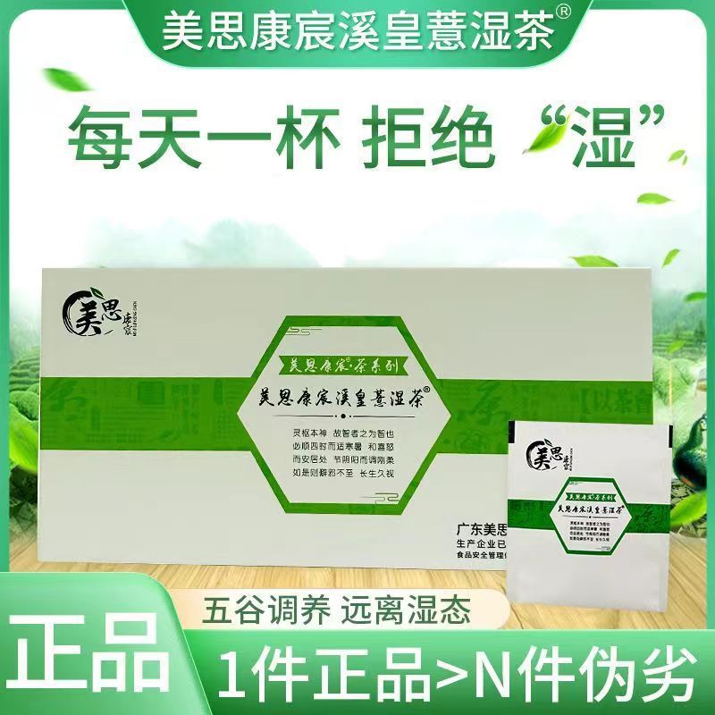 【官方正品】美思康宸祛茶溪皇薏湿茶广药白云山湿茶正品全码