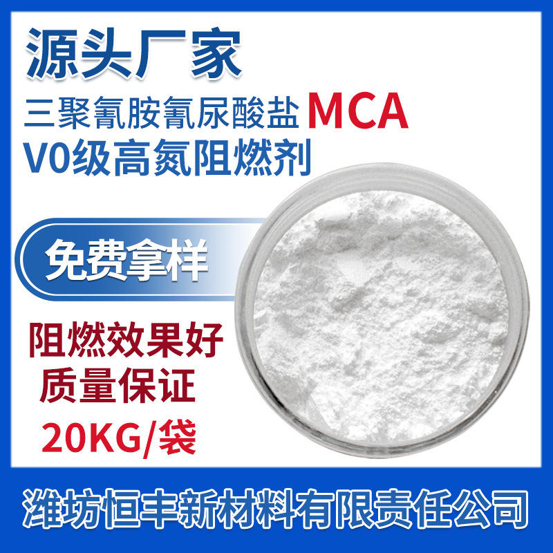 厂家供应三聚氰胺氰尿酸盐 v0级高氮阻燃剂mca 无卤高氮防火剂