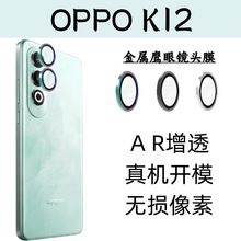 适用于OPPO K12镜头膜k12摄像头保护贴膜相机防摔高清钢化玻璃膜