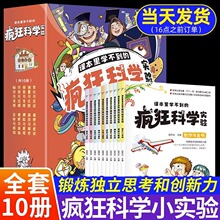 全套10册课本里学不到的疯狂科学实验小学生超喜爱的漫画科学知识