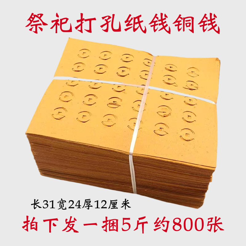 5斤黄草纸打孔纸钱铜钱纸金钱币烧纸上坟 寒衣节冥纸祭祖清明扫墓