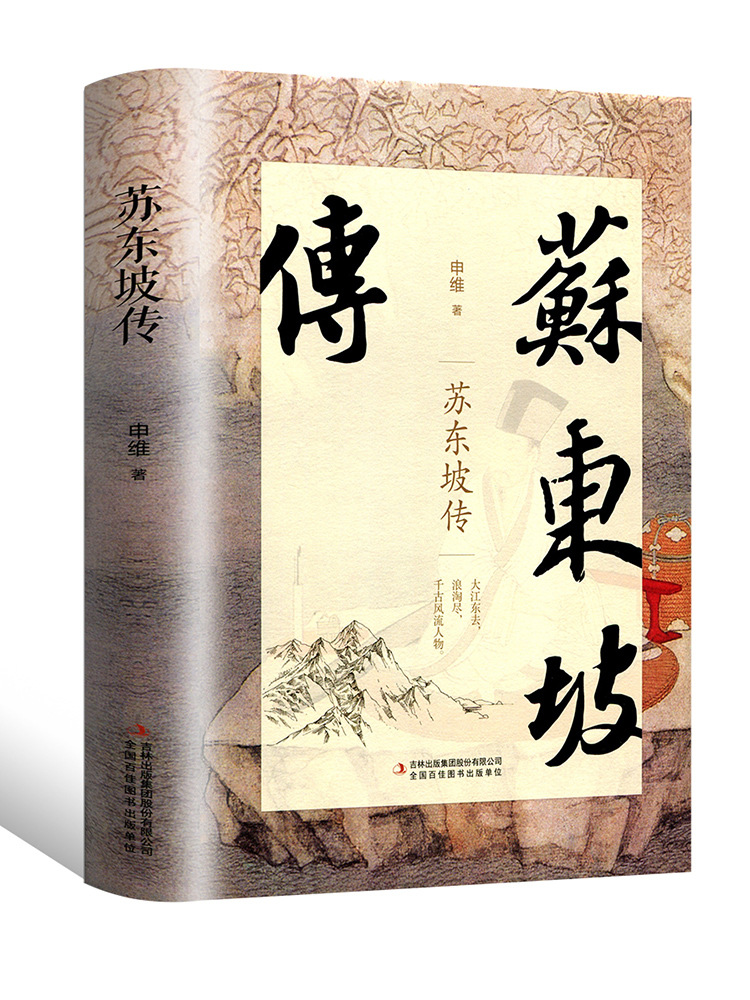 精装版】苏东坡传 正版书原版典藏版历史人物苏轼传记名人中国文