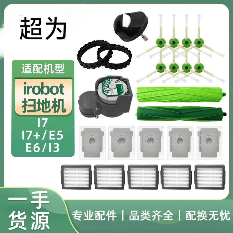 适用irobot扫地机器人尘袋i7i7 e5e6 i3主刷边刷滤网轮子跨境专供