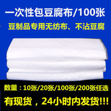 【3.92元抢99997件，抢完恢复4.9元】一次性豆腐布 无纺布 做豆腐