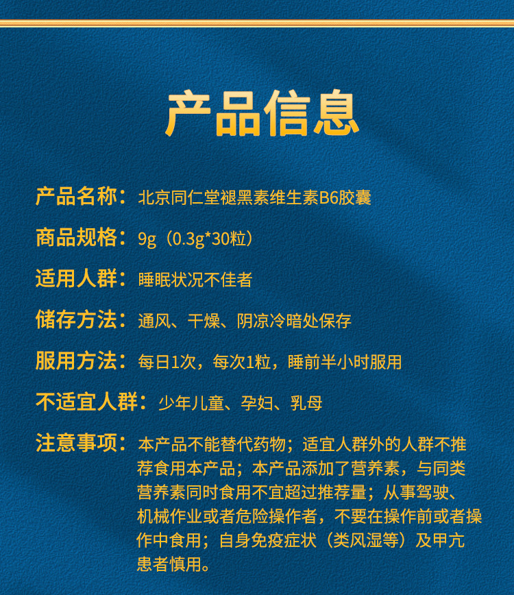 北京同仁堂内廷上用同仁堂牌褪黑素维生素b6胶囊9g(0.3gx30粒)
