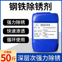 钢铁除锈剂工地钢筋除锈钢铁工业金属快速清洗五金钢铁螺纹钢去锈