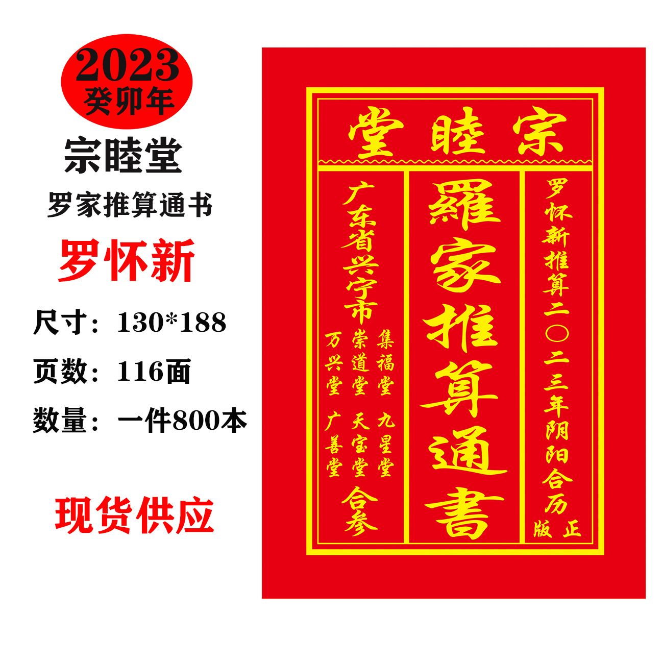 2023年罗家通书 集福堂 农家历 老皇历 宋韶光历书撕历聚宝楼日历