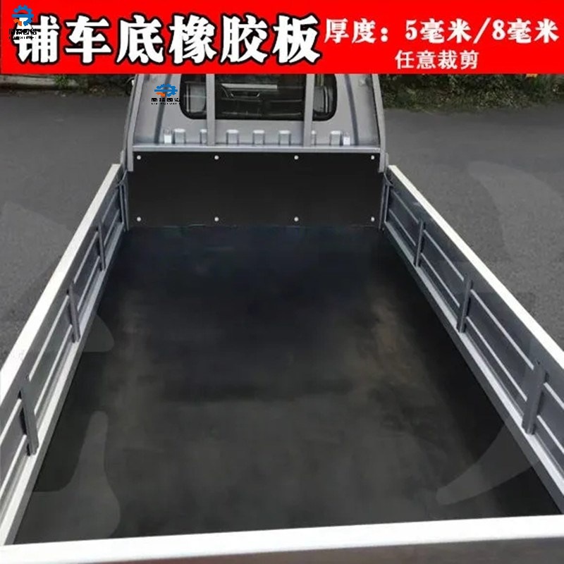 面包车地板垫拉货车车厢垫板汽车专用地胶货车车底橡胶板车胶皮垫