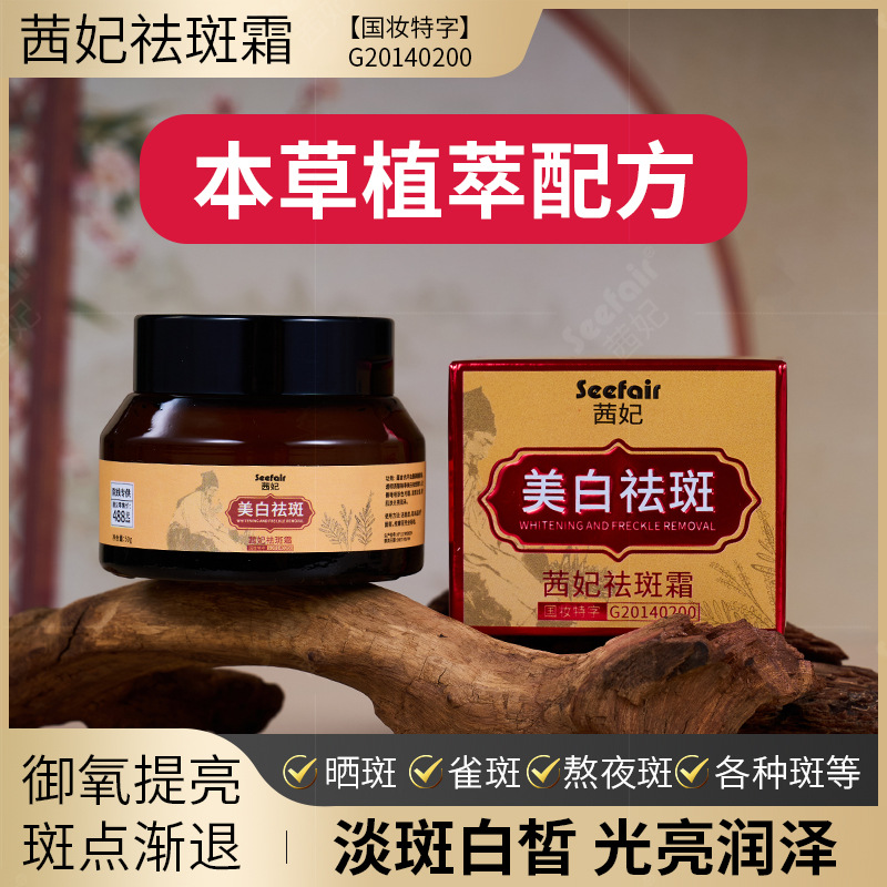 茜妃祛斑霜提亮肤色淡化色斑黄褐斑去黑色素控色霜院线专供护肤品