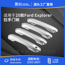 20-21款Explorer拉手门碗Door Handle Cover 电镀门把手 XJ-238H