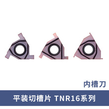 平装浅槽刀片/内槽/卡簧槽TNR16100  0.8mm-3mm车刀Mitsubishi/三