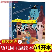 世界经典童话绘本故事书3-6岁儿童精装硬壳绘本幼儿园阿拉丁神灯