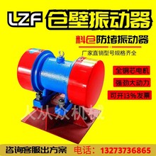 zfb仓壁振打器电机三相异步仓壁振动器料仓防闭塞装置LZF振动马达