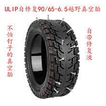 ULIp11寸90 65-6.5越野真空胎电动滑板车平衡车果冻胶自修复轮胎