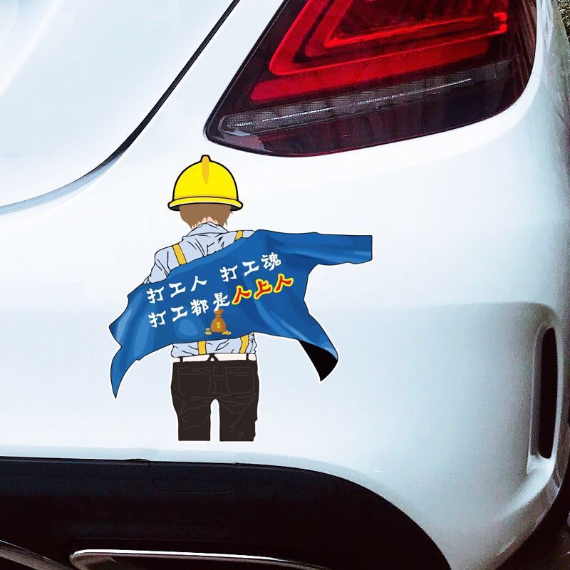 打工人打工魂打工都是人上人个性文字搞笑网红抖音装饰车贴纸