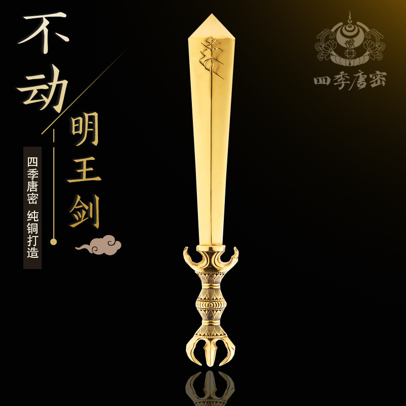 四季唐密真言宗法器不动明王剑俱利伽罗明王剑黄铜36厘米