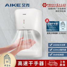 艾克（AIKE）高速干手器烘手机全自动感应壁挂式商用干手机烘手器