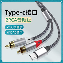 跨境2RCA莲花音频线 适用Type-c双头音响功放音箱手机转接DAC数字