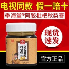 季海堂阿胶枇杷秋梨膏季海堂枇杷秋梨膏雪梨膏电视同款正品