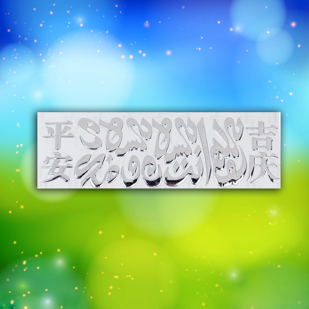 平安吉庆汽车贴阿拉伯语浮雕效果不干胶贴跨境货源现货批发代发