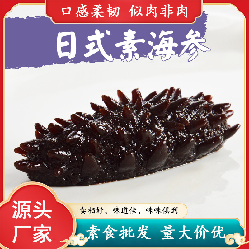 冷冻食品素海参刺参北海日式仿真仿荤斎素食火锅日本海鲜自助批发