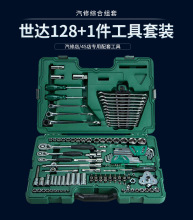 世达129件套装世达128件汽修工具箱棘轮扳手套筒SATA9014G组套