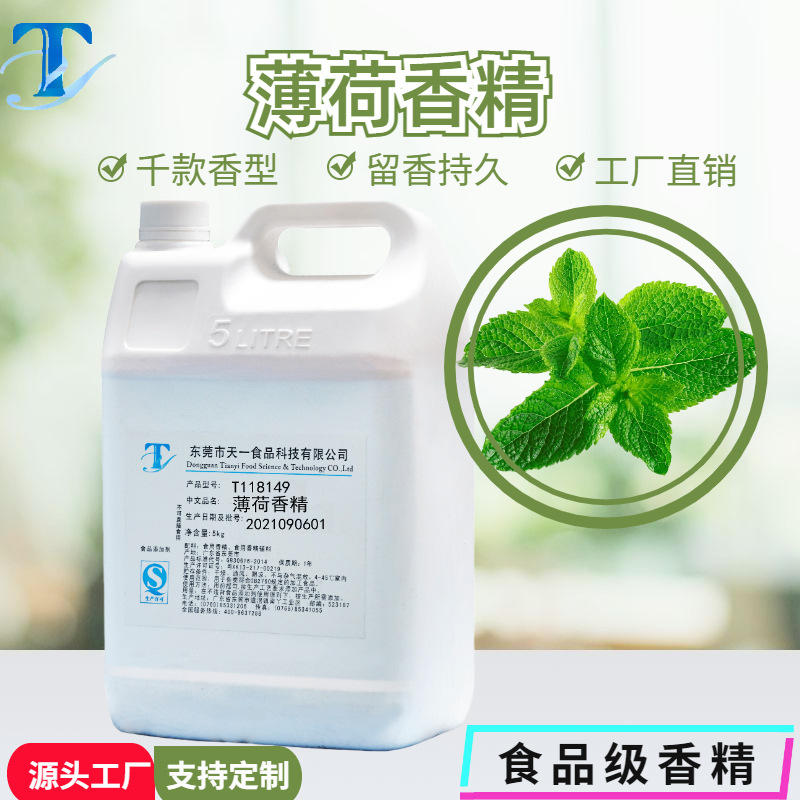 薄荷香精食用薄荷味香精糖果,烘焙,饮料香精水溶香精