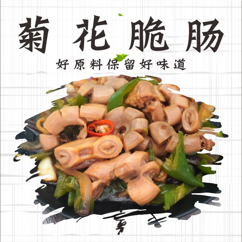 酩厨菊花脆肠400g半成品酒店大排档菜肴小炒肥肠脆爽猪大肠猪生肠