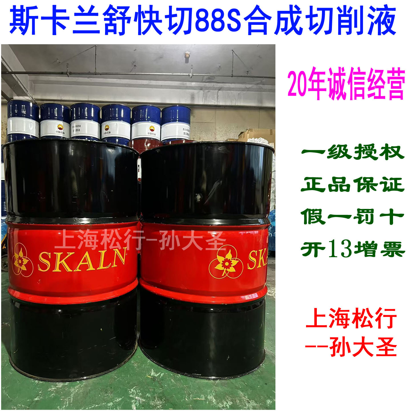 SKALN斯卡兰舒快切88S全合成切削液玻璃陶瓷铝不锈钢铸铁切削液