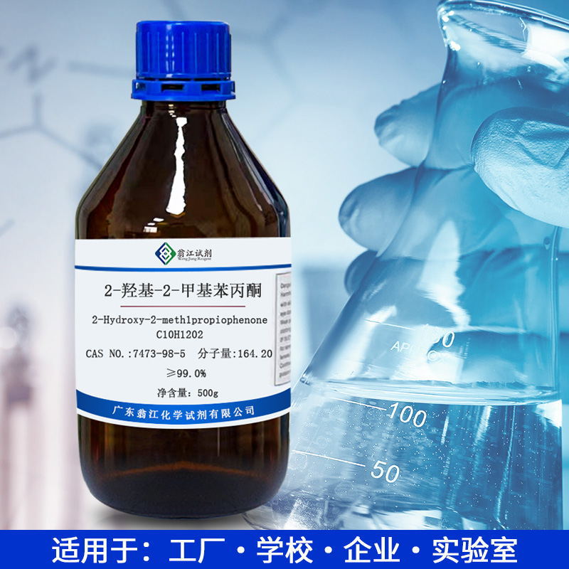 2-羟基-2-甲基苯丙酮 cas:7473-98-5 500g/瓶 99%纯度 化学试剂