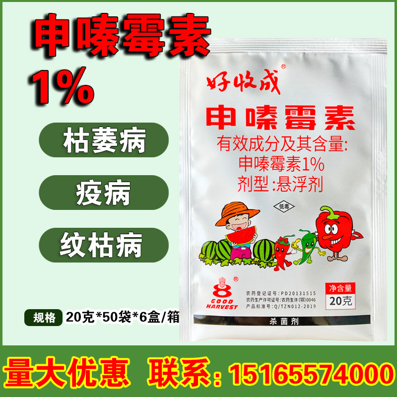 好收成 申嗪霉素1% 稻瘟稻曲病纹枯病灰霉霜霉病枯萎病农药杀菌剂