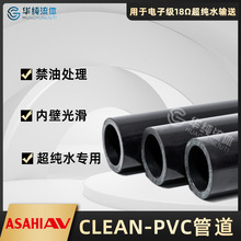 ASAHIAV日本旭有CLEAN-PVC管道HP-PVC超纯水用管材洁净型管道批发