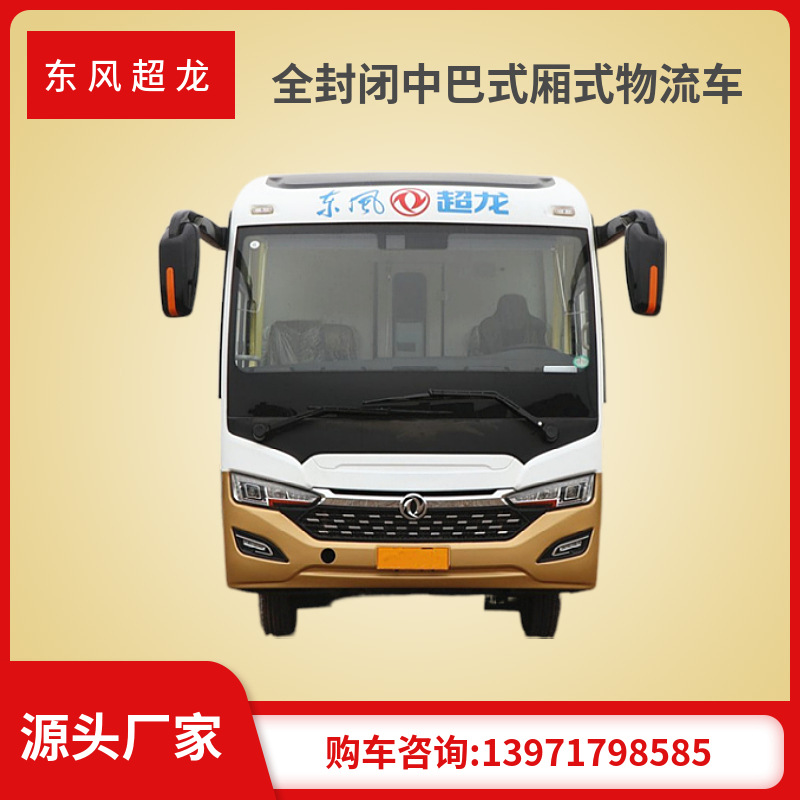 大型中巴式全封闭式厢式运输车 车长8.2米上黄牌 货箱6.2米-阿里巴巴