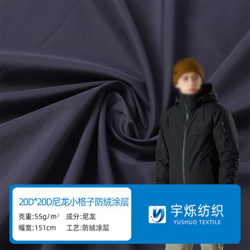 20d尼丝纺 低弹尼龙小格子面料防水防绒羽绒服棉服衣校服布料