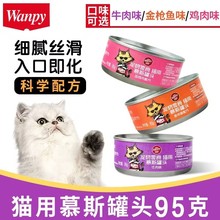 wanpy顽皮慕斯猫罐头细腻猫零食湿粮成幼猫95g鸡肉牛肉金枪鱼12罐