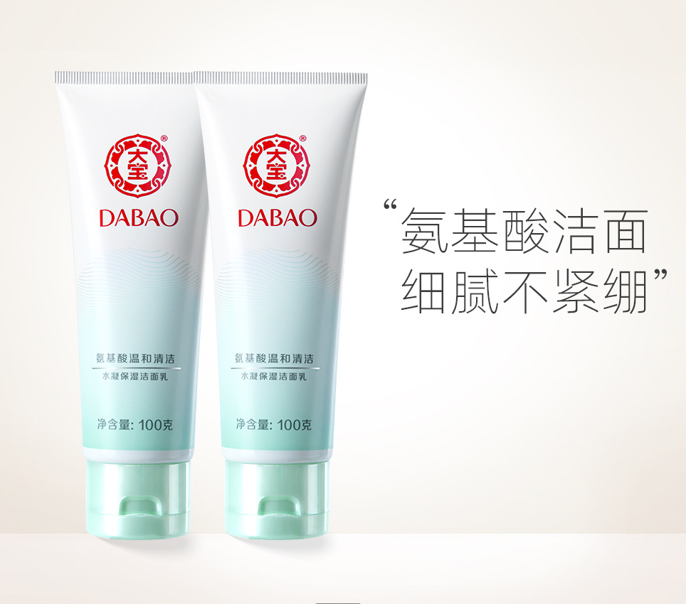 大宝水凝洁面乳氨基酸水凝保湿水润洗面奶100g男女士补水清洁毛孔
